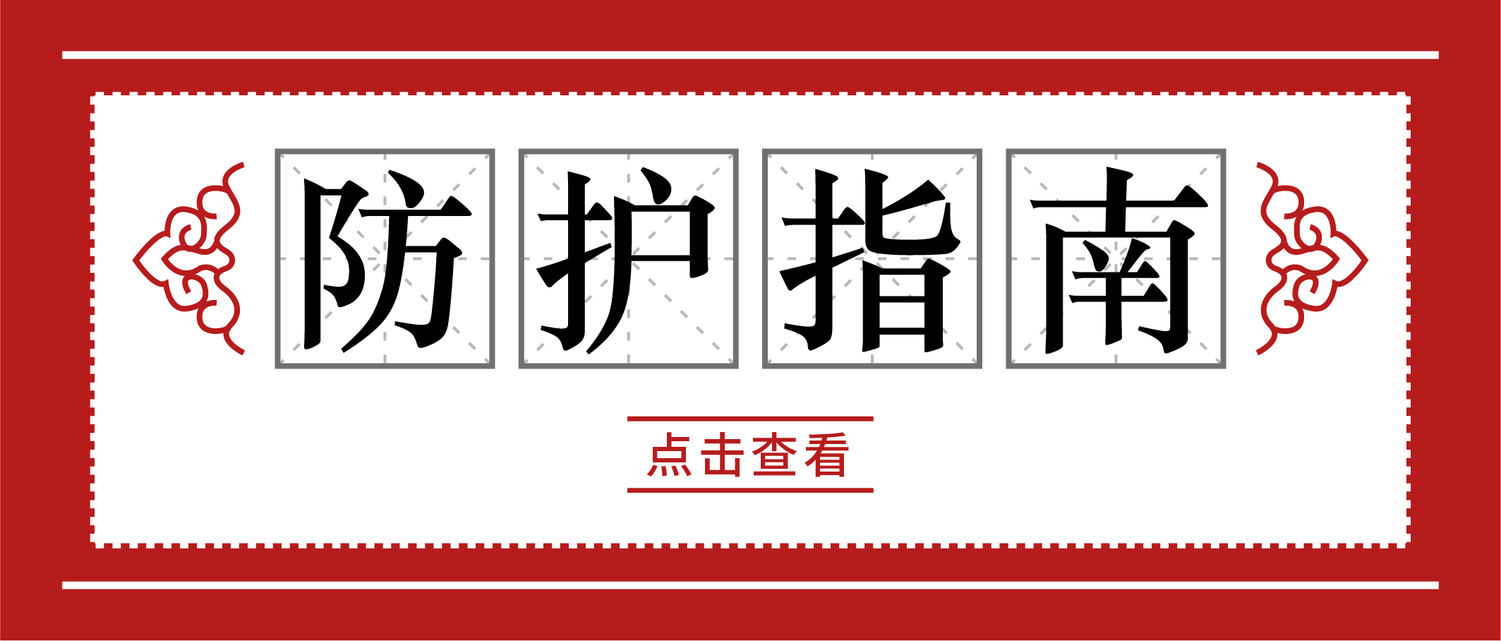 冬季疫情易反復，請收好這份個人防護手冊